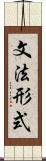 文法形式 Scroll