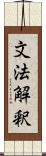 文法解釈 Scroll