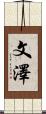 文澤 Scroll