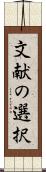 文献の選択 Scroll