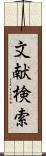 文献検索 Scroll