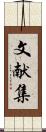 文献集 Scroll