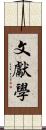 文獻學 Scroll