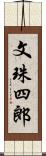 文珠四郎 Scroll