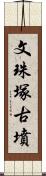 文珠塚古墳 Scroll