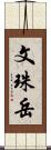 文珠岳 Scroll