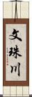 文珠川 Scroll