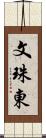 文珠東 Scroll