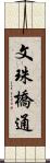 文珠橋通 Scroll