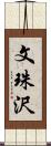 文珠沢 Scroll