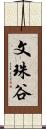 文珠谷 Scroll