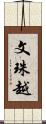 文珠越 Scroll