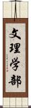 文理学部 Scroll