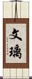 文璃 Scroll