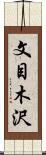 文目木沢 Scroll