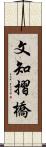 文知摺橋 Scroll