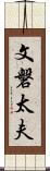 文磐太夫 Scroll