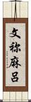 文祢麻呂 Scroll