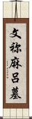 文祢麻呂墓 Scroll