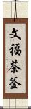 文福茶釜 Scroll