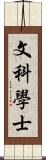 文科學士 Scroll