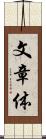 文章体 Scroll