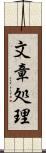 文章処理 Scroll