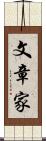 文章家 Scroll