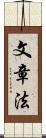 文章法 Scroll