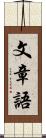 文章語 Scroll