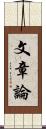 文章論 Scroll