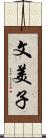 文美子 Scroll