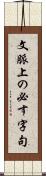 文脈上の必す字句 Scroll