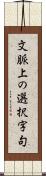 文脈上の選択字句 Scroll
