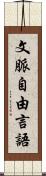 文脈自由言語 Scroll