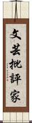 文芸批評家 Scroll