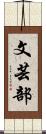 文芸部 Scroll