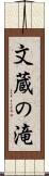 文蔵の滝 Scroll