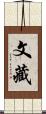 文藏 Scroll