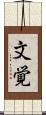 文覚 Scroll