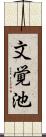 文覚池 Scroll