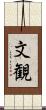 文観 Scroll