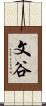 文谷 Scroll