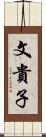 文貴子 Scroll