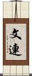文連 Scroll