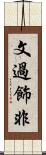 文過飾非 Scroll