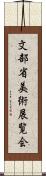 文部省美術展覧会 Scroll