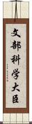 文部科学大臣 Scroll