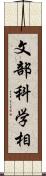 文部科学相 Scroll