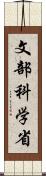 文部科学省 Scroll